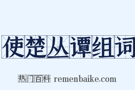 使楚丛谭组词是什么意思的图片
